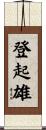 登起雄 Scroll