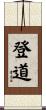 登道 Scroll