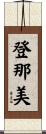 登那美 Scroll