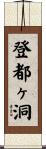 登都ヶ洞 Scroll