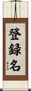 登録名 Scroll