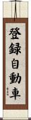 登録自動車 Scroll