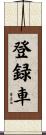 登録車 Scroll