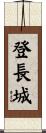 I Climbed the Great Wall Scroll