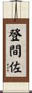 登間佐 Scroll