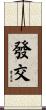 發交 Scroll