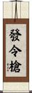 發令槍 Scroll