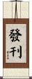 發刊 Scroll
