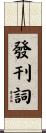 發刊詞 Scroll