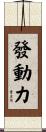 發動力 Scroll