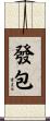 發包 Scroll