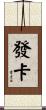 發卡 Scroll