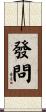 發問 Scroll