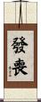 發喪 Scroll