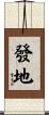 發地 Scroll