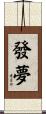 發夢 Scroll