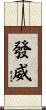發威 Scroll