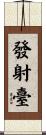 發射臺 Scroll