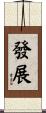 發展 Scroll
