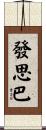 發思巴 Scroll