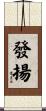 發揚 Scroll