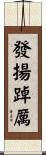 發揚踔厲 Scroll