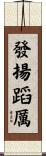 發揚蹈厲 Scroll