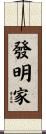 發明家 Scroll