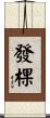 發棵 Scroll