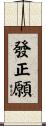 發正願 Scroll