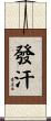 發汗 Scroll
