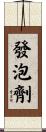 發泡劑 Scroll
