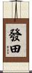 發田 Scroll
