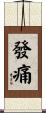 發痛 Scroll