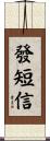 發短信 Scroll