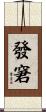 發窘 Scroll