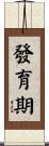 發育期 Scroll