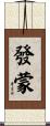 發蒙 Scroll