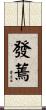 發蔫 Scroll