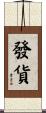 發貨 Scroll