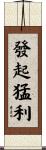 發起猛利 Scroll