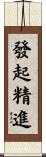 發起精進 Scroll
