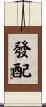 發配 Scroll