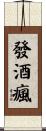 發酒瘋 Scroll