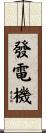 發電機 Scroll