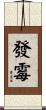 發霉 Scroll