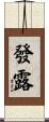 發露 Scroll