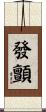 發顫 Scroll