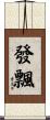 發飄 Scroll