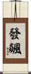 發飆 Scroll